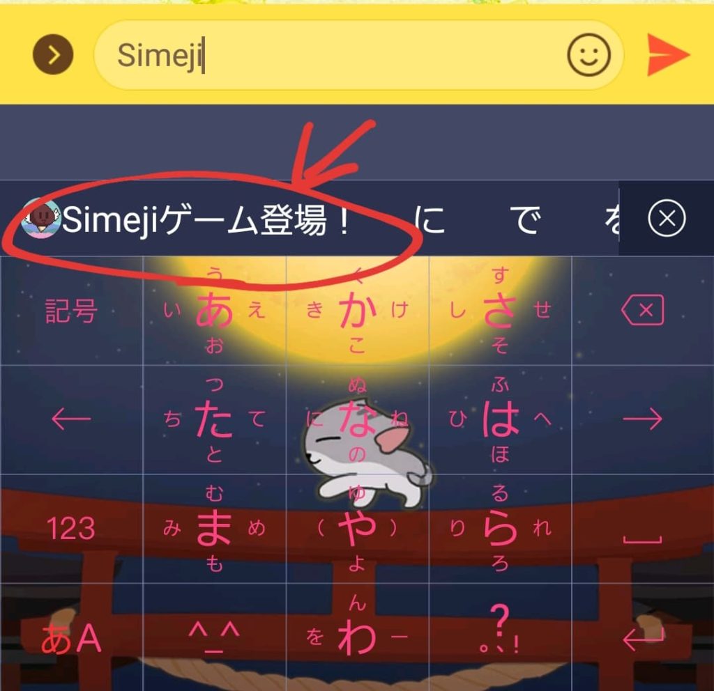 Simejiアプリのオリジナルゲームが登場 さっそくプレイしてみた Simeji しめじ だらけ